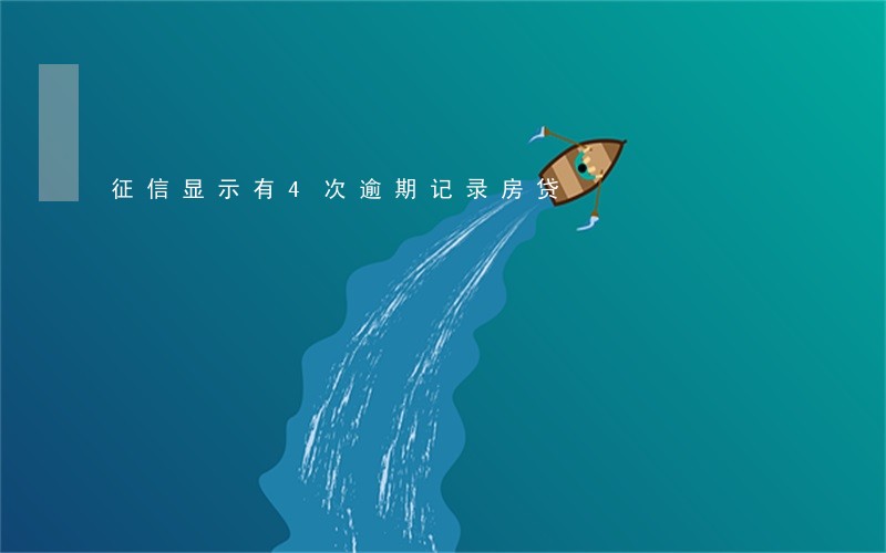 征信显示有4次逾期记录房贷
