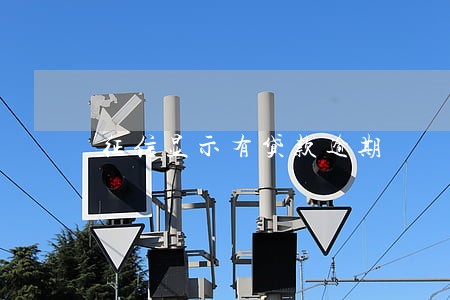 征信显示有贷款逾期 征信显示有贷款逾期