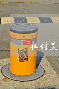 征信显示网贷逾期2次 征信显示网贷逾期2次
