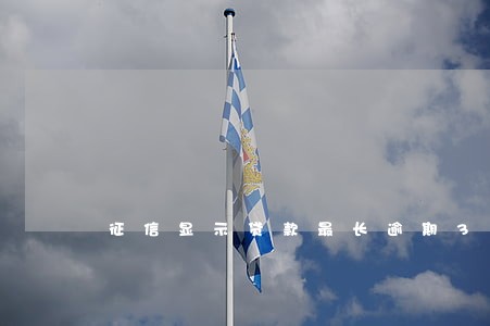 征信显示贷款最长逾期3结清6 征信显示贷款最长逾期3结清6