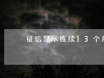 征信显示连续13个月处于逾期 征信显示连续13个月处于逾期