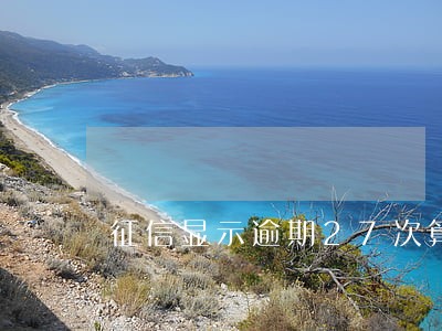 征信显示逾期27次算不算黑户 征信显示逾期27次算不算黑户