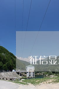 征信显示逾期30到60天 征信显示逾期30到60天