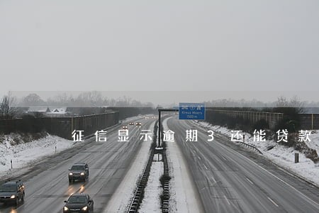 征信显示逾期3还能贷款吗 征信显示逾期3还能贷款吗