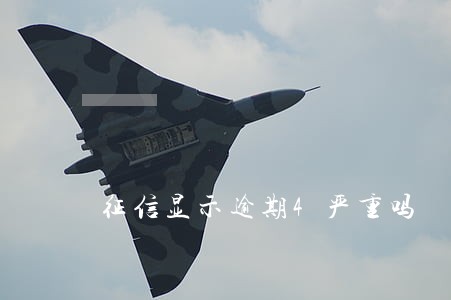 征信显示逾期4严重吗 征信显示逾期4严重吗