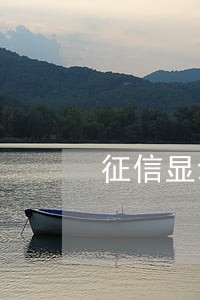 征信显示逾期几期不能贷款 征信显示逾期几期不能贷款