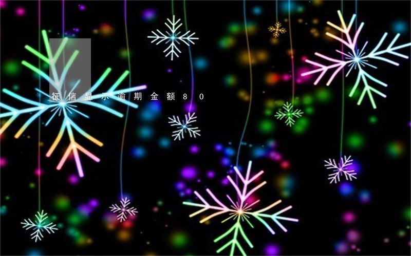 征信显示逾期金额80