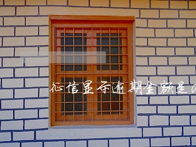 征信显示逾期金额是0 征信显示逾期金额是0