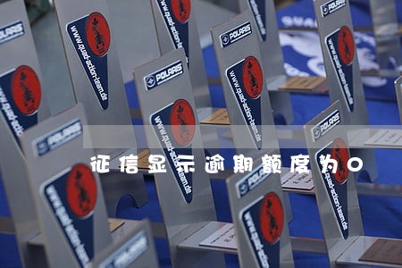 征信显示逾期额度为0 征信显示逾期额度为0