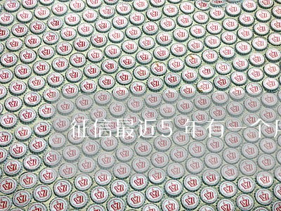 征信最近5年有一个月逾期
