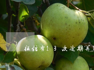 征信有13次逾期算黑户吗 征信有13次逾期算黑户吗