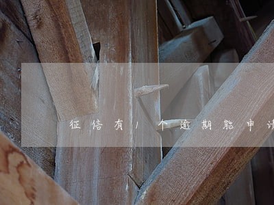 征信有1个逾期能申请信用卡吗 征信有1个逾期能申请信用卡吗