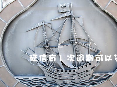 征信有1次逾期可以贷款买车吗