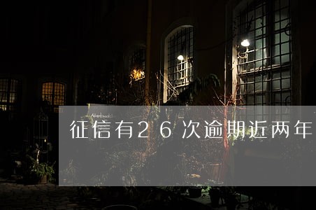 征信有26次逾期近两年有两次 征信有26次逾期近两年有两次