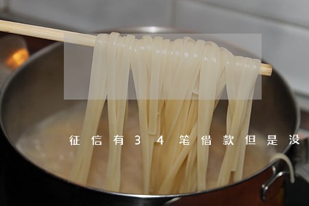 征信有34笔借款但是没有逾期