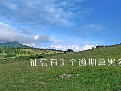 征信有3个逾期算黑名单吗 征信有3个逾期算黑名单吗