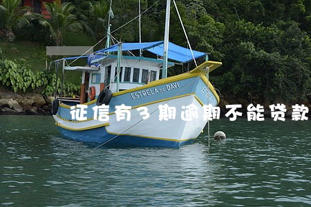 征信有3期逾期不能贷款了吗 征信有3期逾期不能贷款了吗