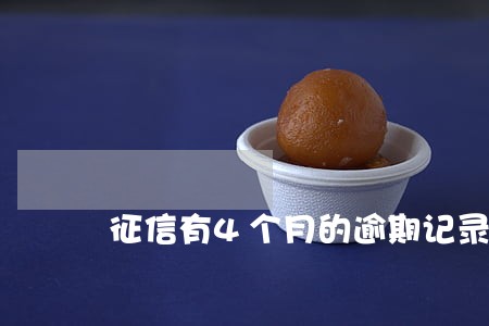 征信有4个月的逾期记录 征信有4个月的逾期记录