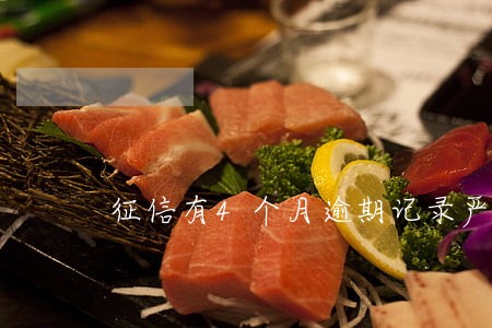 征信有4个月逾期记录严重吗 征信有4个月逾期记录严重吗