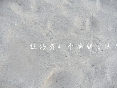 征信有4个逾期可以车贷嘛 征信有4个逾期可以车贷嘛