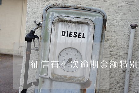 征信有4次逾期金额特别小 征信有4次逾期金额特别小