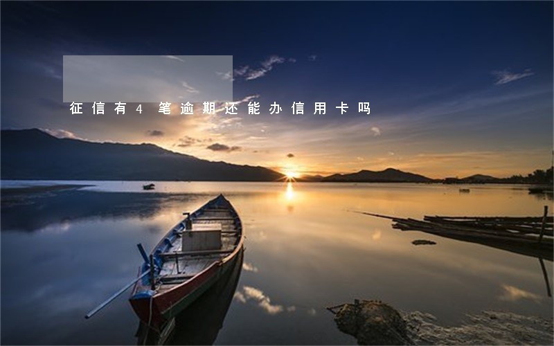 征信有4笔逾期还能办信用卡吗 征信有4笔逾期还能办信用卡吗