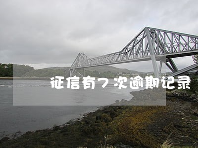 征信有7次逾期记录 征信有7次逾期记录