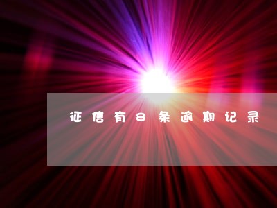 征信有8条逾期记录 征信有8条逾期记录