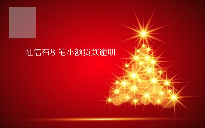 征信有8笔小额贷款逾期 征信有8笔小额贷款逾期