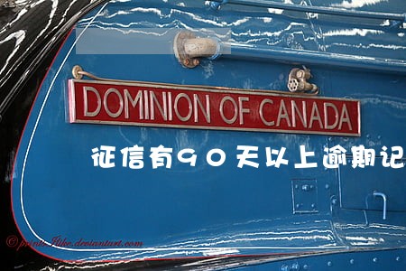 征信有90天以上逾期记录 征信有90天以上逾期记录