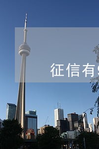 征信有90天逾期记录怎么查
