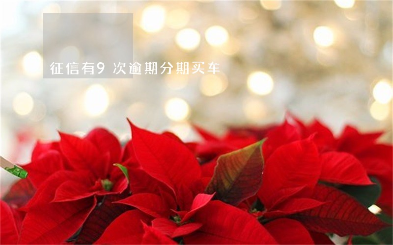 征信有9次逾期分期买车 征信有9次逾期分期买车