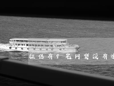 征信有9笔网贷没有逾期 征信有9笔网贷没有逾期