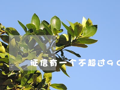 征信有一个不超过90天的逾期