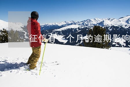 征信有一个月的逾期影响贷款吗 征信有一个月的逾期影响贷款吗