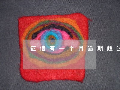 征信有一个月逾期超过90