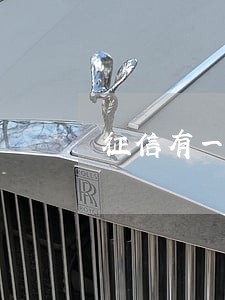 征信有一个超过3天的逾期 征信有一个超过3天的逾期
