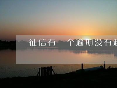 征信有一个逾期没有超过30天 征信有一个逾期没有超过30天