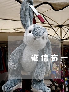 征信有一次信用卡逾期怎么算