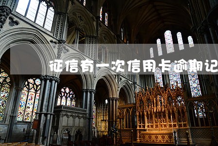 征信有一次信用卡逾期记录吗 征信有一次信用卡逾期记录吗
