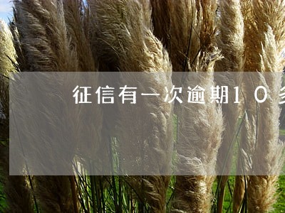 征信有一次逾期10多次查询记录
