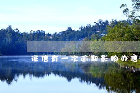 征信有一次逾期影响办信用卡吗