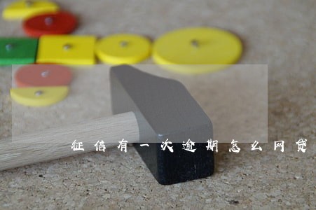 征信有一次逾期怎么网贷 征信有一次逾期怎么网贷