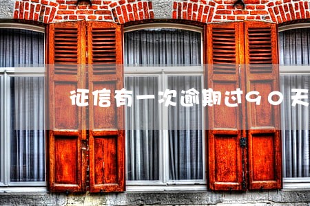 征信有一次逾期过90天记录 征信有一次逾期过90天记录