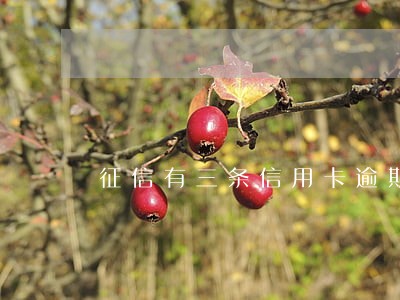 征信有三条信用卡逾期 征信有三条信用卡逾期