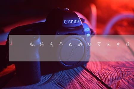 征信有不良逾期可以申请信用卡吗 征信有不良逾期可以申请信用卡吗
