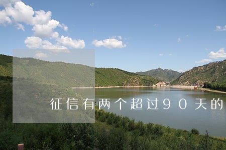 征信有两个超过90天的逾期 征信有两个超过90天的逾期
