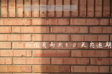 征信有两次30天内逾期 征信有两次30天内逾期