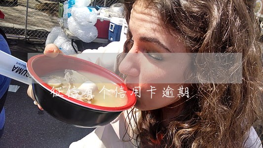 征信有个信用卡逾期 征信有个信用卡逾期