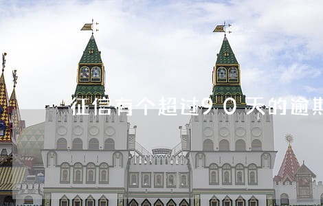 征信有个超过90天的逾期还清了 征信有个超过90天的逾期还清了